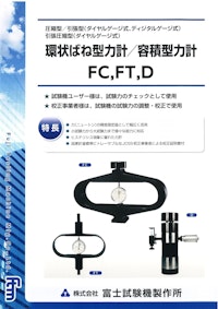 環状ばね型力計 【株式会社富士試験機製作所のカタログ】