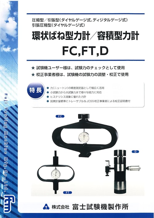 環状ばね型力計 (株式会社富士試験機製作所) のカタログ
