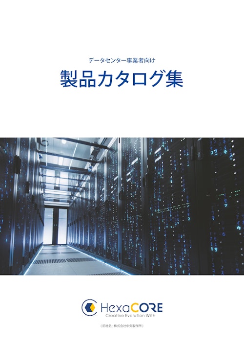 データセンター事業者向けカタログ集 (ヘキサコア株式会社) のカタログ