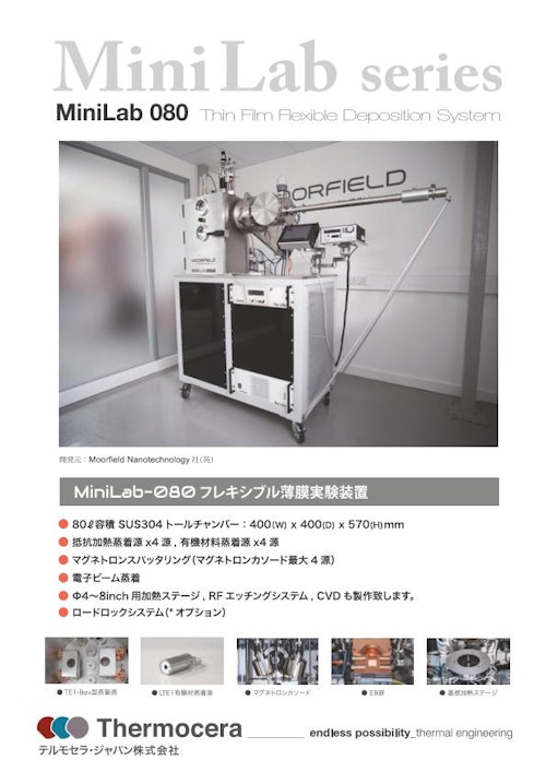 蒸着装置『MiniLab-080フレキシブル薄膜実験装置』 (テルモセラ・ジャパン株式会社) のカタログ