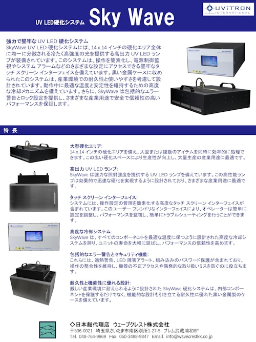 UV LED硬化システム Sky Wave (ウェーブクレスト株式会社) のカタログ