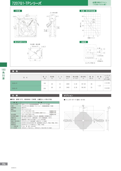 金属羽根ACファンモーター　耐熱　7207G1-TPシリーズ (株式会社廣澤精機製作所) のカタログ