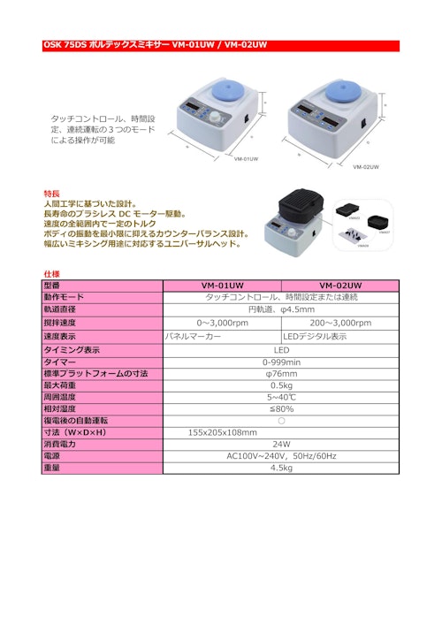 OSK 75DS ボルテックスミキサー VM-01UW / VM-02UW (オガワ精機株式会社) のカタログ