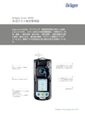 X-am 3500 多成分ガス検知警報器-ドレーゲルジャパン株式会社のカタログ