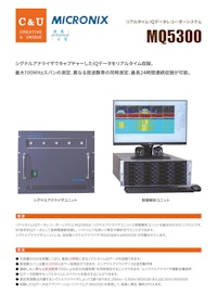 リアルタイムIQデータレコーダーシステム MQ5300 【マイクロニクス株式会社のカタログ】