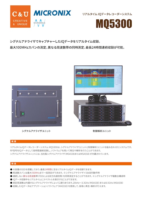 リアルタイムIQデータレコーダーシステム MQ5300 (マイクロニクス株式会社) のカタログ