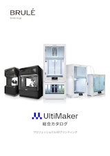 全世界170,000台販売のUltiMaker(アルティメーカー)。教育から産業用まで幅広いラインナップで対応します。のカタログ