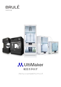 全世界170,000台販売のUltiMaker(アルティメーカー)。教育から産業用まで幅広いラインナップで対応します。 【Brule Inc.のカタログ】