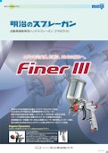 自動車補修専用ハンドスプレーガン｜FINERⅢ-MEIJI AIR COMPRESSOR MFG.CO.,LTD.のカタログ
