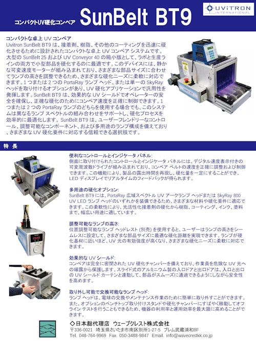 コンパクトUV硬化コンベア SunBelt BT9 (ウェーブクレスト株式会社) のカタログ