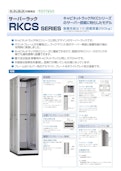 当社のロングセラー製品RKCシリーズのサーバー搭載に特化したモデル サーバーラック RKCS シリーズ-Settsu Metal Industryのカタログ