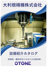 大利根精機　設備紹介　NC旋盤 × 同時5軸加工 × 高精度測定 ― すべてを社内で完結のカタログ