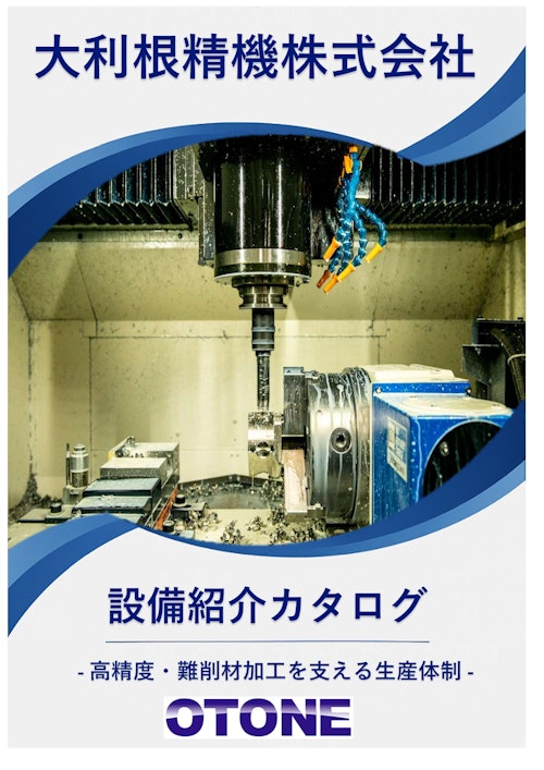 大利根精機　設備紹介　NC旋盤 × 同時5軸加工 × 高精度測定 ― すべてを社内で完結 (大利根精機株式会社) のカタログ