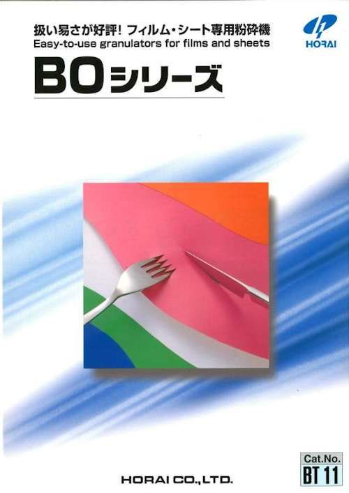 BOシリーズ (株式会社ホーライ) のカタログ