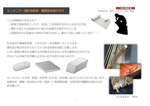 「図面通りの材質」が手に入らない…そんなお悩みを解決する伸銅品の“入手性”資料をご提供。 (辰己屋金属株式会社) のカタログ