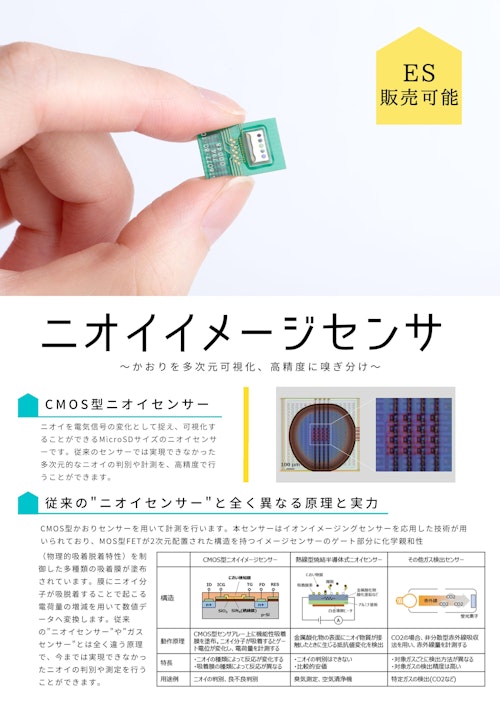 ニオイイメージセンサー (東朋テクノロジー株式会社) のカタログ