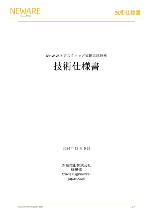 環境試験装置 恒温恒湿槽 Mini 一体型機器　恒温 (恒湿) 室 ウォークインチャンバー WHW-25L+15C-5V100mA-16CH　5V100mA　ボタン電池充放電＆環境試験一体型　オールインワン　Testing solutions　新威技術株式会社　Battery Test Equipments　バッテリーマネージメント　バッテリーテスタ　バッテリーシミュレータ　バッテリー サイクルテスタ　環境試験機　恒温恒湿槽 低温低湿対応 (新威技術株式会社) のカタログ