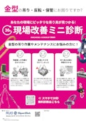 現場改善ミニ診断-Ludspan Set Japan Co., Ltd.のカタログ
