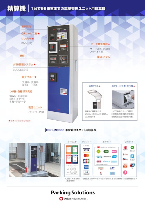 精算機 PSC-MP300 (株式会社パーキングソリューションズ) のカタログ