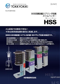 空調設備スプリング防振　スリムハンガー「HSS」 【特許機器株式会社のカタログ】