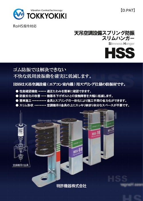 空調設備スプリング防振　スリムハンガー「HSS」 (特許機器株式会社) のカタログ