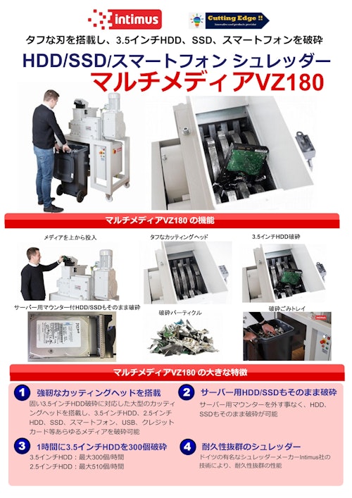 HDDシュレッダー　マルチメディアVZ180 (カッティングエッジ株式会社) のカタログ