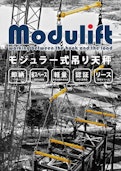 モジュリフト・モジュラー式吊り天秤パンフレット-中村工業株式会社のカタログ