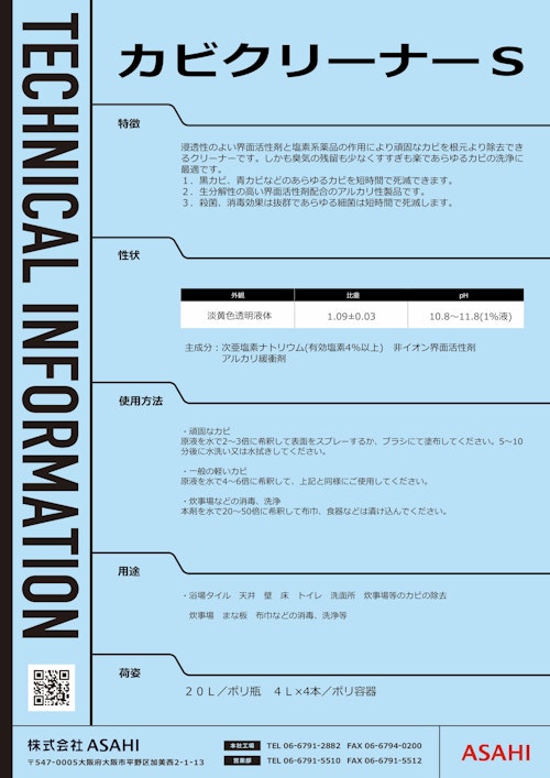 塩素系漂白剤　カビクリーナーS (株式会社ASAHI) のカタログ