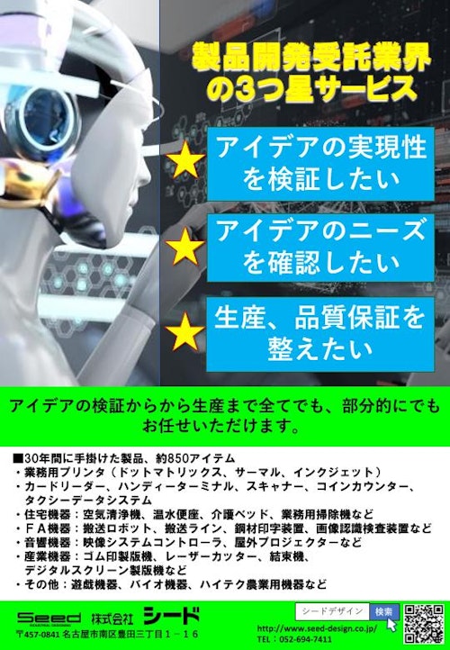 製品開発受託業界の３つ星サービス (株式会社シード) のカタログ