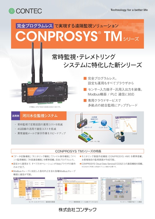 CONPROSYS® TMシリーズ (株式会社コンテック) のカタログ