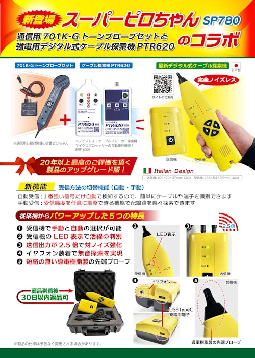 デジタル式ケーブルブレーカー探索機 (株式会社グッドマン) のカタログ