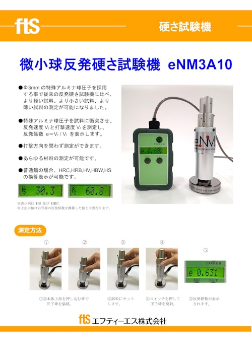 【微小球反発硬さ試験機】eNM3A10 (エフティーエス株式会社) のカタログ
