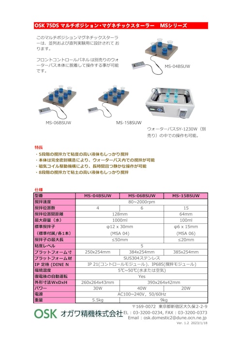 OSK 75DS MSシリーズ マルチポジション・マグネチックスターラー (オガワ精機株式会社) のカタログ