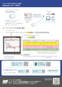 【ワンプッシュをアドバタイズで取得】スマートボタン 【ラトックシステム株式会社のカタログ】