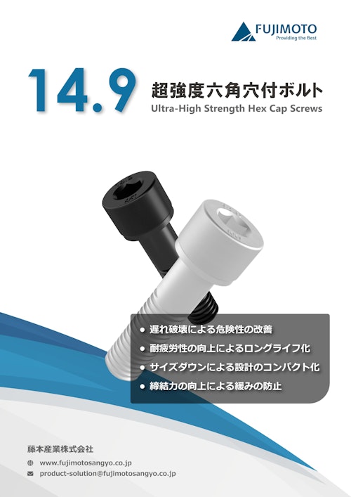 14.9超強度六角穴付ボルト (藤本産業株式会社) のカタログ