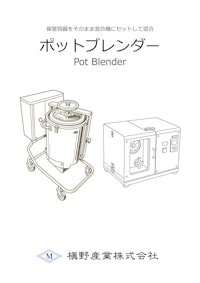 市販ペール缶でそのまま混合「ポットブレンダー」 【槇野産業株式会社のカタログ】