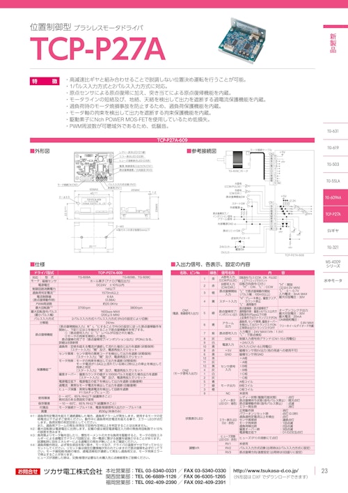 モータードライバ　TCP-P27A (共栄通信工業株式会社) のカタログ