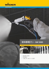 【GM5000】高電圧が生む高い巻き込み効果と高塗着 液体静電ガンのカタログ