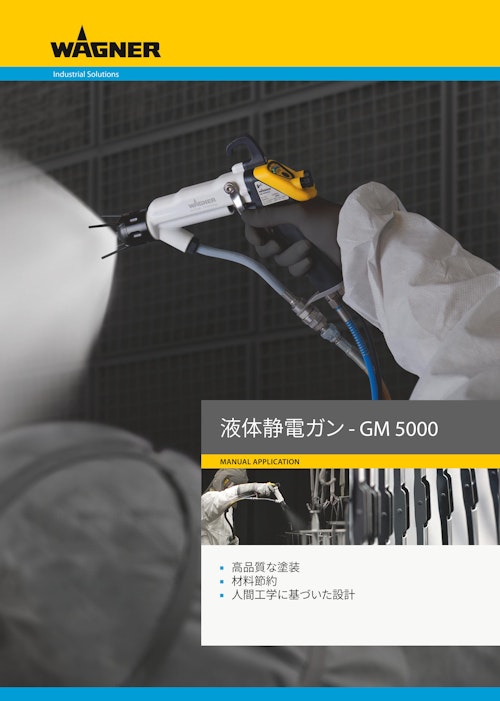 【GM5000】高電圧が生む高い巻き込み効果と高塗着 液体静電ガン (日本ワグナー・スプレーテック株式会社) のカタログ