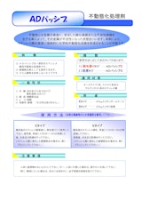 不動態化処理剤　ADパッシブＥ　刷毛塗型　使用法カタログのカタログ