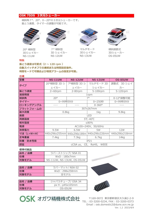 OSK 75DS 3Dシェーカー (オガワ精機株式会社) のカタログ