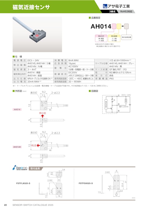 磁気近接センサ　AH014 (共栄通信工業株式会社) のカタログ