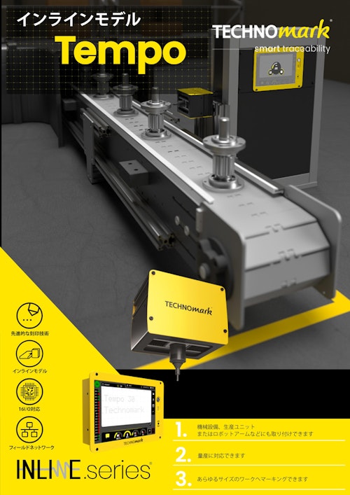 高性能インライン刻印機で生産ラインの自動化と品質管理を強化　テクノマーク　自動刻印機　Tempo（テンポ） (株式会社IZUSHI) のカタログ