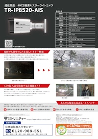 夜間カラー撮影・AI搭載スターライトカメラ「TR-IP8520-AIS」 【株式会社トリニティーのカタログ】