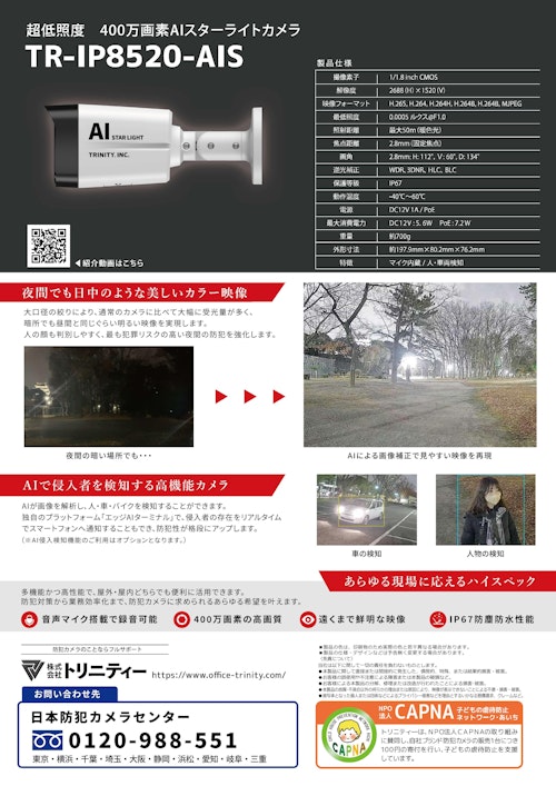夜間カラー撮影・AI搭載スターライトカメラ「TR-IP8520-AIS」 (株式会社トリニティー) のカタログ