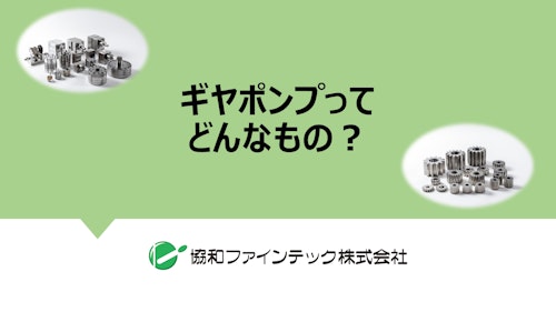 協和ファインテック『ギヤポンプってどんなもの？キホンを解説！』 (協和ファインテック株式会社) のカタログ