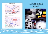 ムツミ産業株式会社　会社案内 【ムツミ産業株式会社のカタログ】
