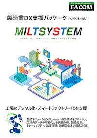 製造業DX支援パッケージ「MILTSYSTEM」 【新エフエイコム株式会社のカタログ】