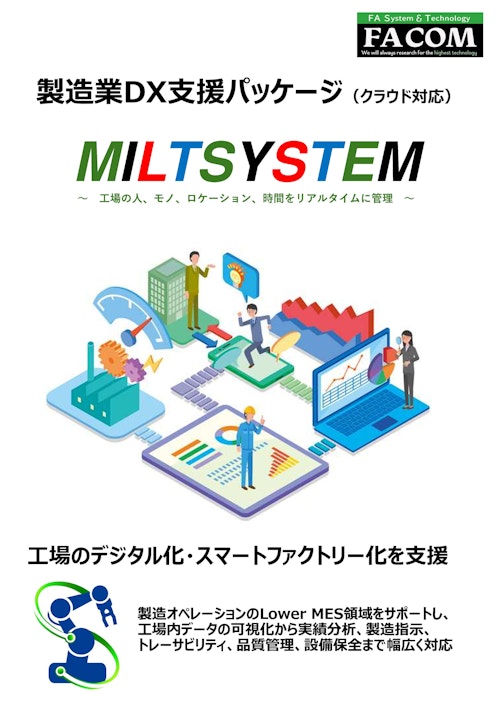 製造業DX支援パッケージ「MILTSYSTEM」 (新エフエイコム株式会社) のカタログ