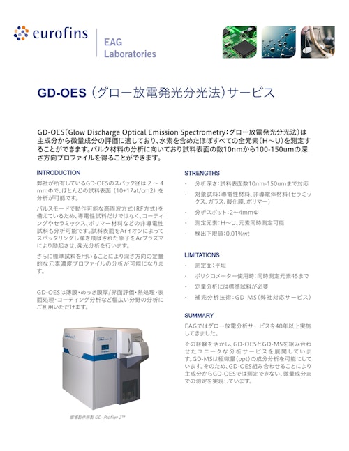 材料分析サービス｜GD-OES分析 (ユーロフィンイーエージー株式会社) のカタログ